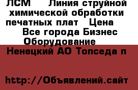 ЛСМ - 1 Линия струйной химической обработки печатных плат › Цена ­ 111 - Все города Бизнес » Оборудование   . Ненецкий АО,Топседа п.